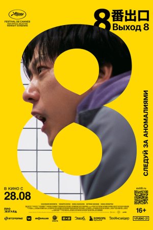Выход 8 бесплатно