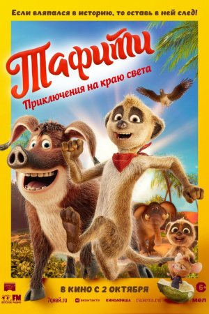 Тафити. Приключения на краю света бесплатно