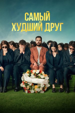 Самый худший друг бесплатно
