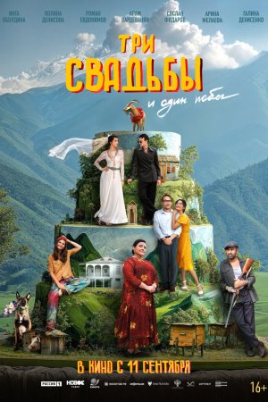 Три свадьбы и один побег бесплатно