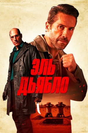 Дьявол бесплатно