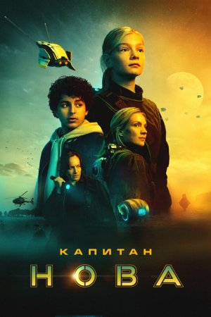 Капитан Нова бесплатно