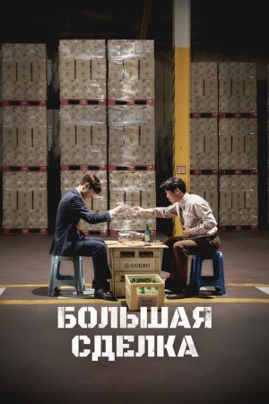 Большая сделка бесплатно