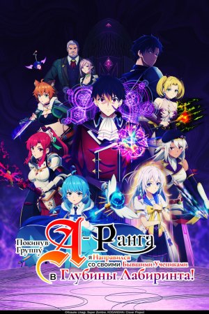 Покинув группу А-ранга, я направился вместе со своими бывшими учениками в глубины лабиринта бесплатно