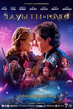 Джульетта и Ромео бесплатно