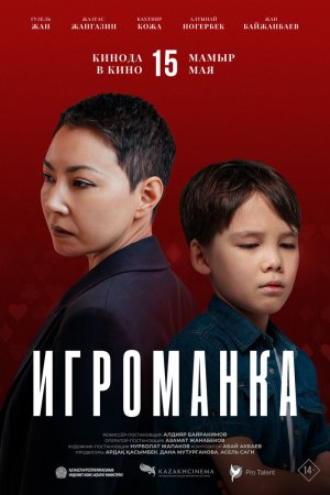 Игроманка бесплатно