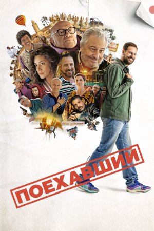 Поехавший бесплатно