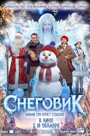 Снеговик бесплатно