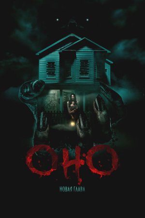 Оно. Новая глава бесплатно