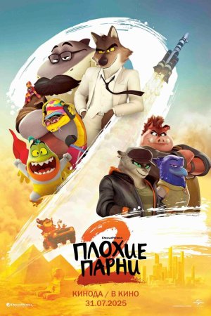 Плохие парни 2 бесплатно