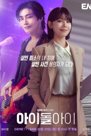 Адвокат айдола бесплатно