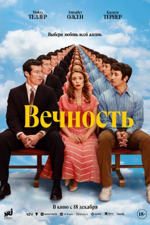 Вечность бесплатно