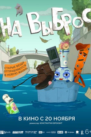 На выброс бесплатно