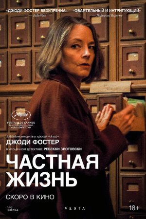 Частная жизнь бесплатно