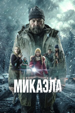 Микаэла бесплатно