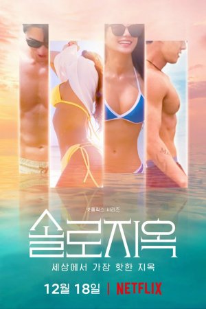 Ад для одиночек бесплатно