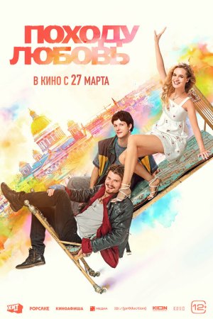 Походу любовь бесплатно