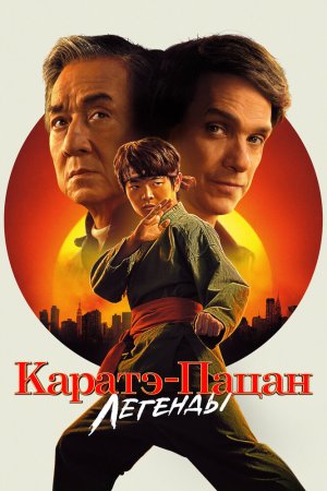 Каратэ-пацан: Легенды бесплатно
