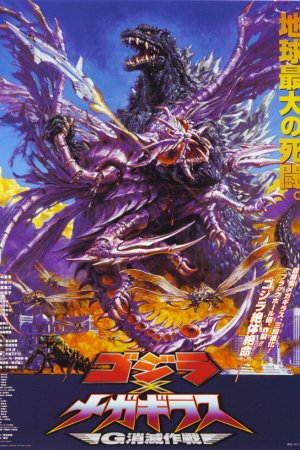 Годзилла против Мегагируса: Команда на уничтожение бесплатно