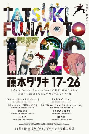Тацуки Фудзимото: С 17 до 26 бесплатно
