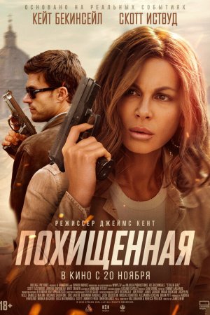 Похищенная бесплатно