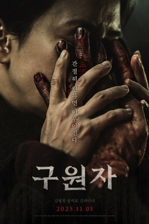 Спаситель бесплатно