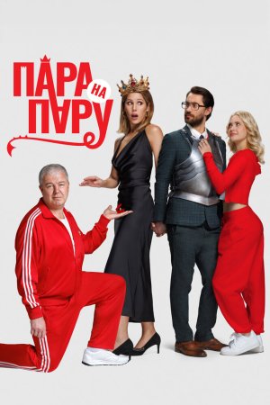 Пара на пару бесплатно