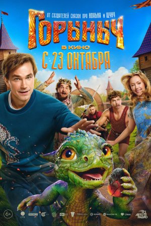 Горыныч бесплатно