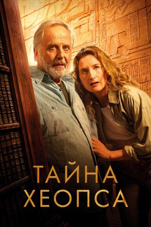 Тайна Хеопса бесплатно