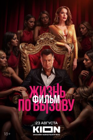Жизнь по вызову. Фильм бесплатно