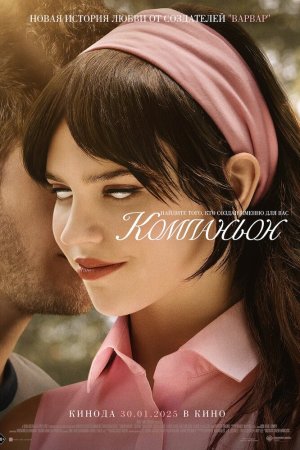 Компаньон бесплатно