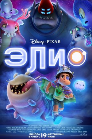 Элио бесплатно
