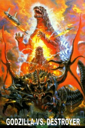 Годзилла против Разрушителя бесплатно