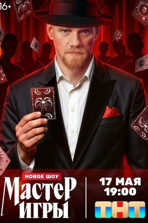 Мастер игры бесплатно