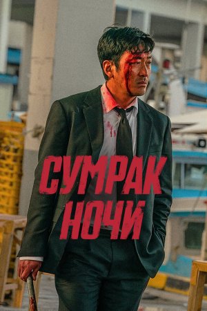 Сумрак ночи бесплатно